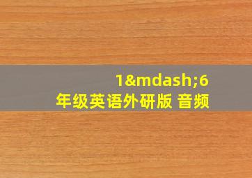 1—6年级英语外研版 音频